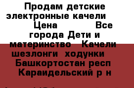 Продам детские электронные качели.Babyton › Цена ­ 2 700 - Все города Дети и материнство » Качели, шезлонги, ходунки   . Башкортостан респ.,Караидельский р-н